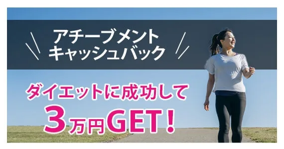 オープン記念最大6万円キャッシュバック