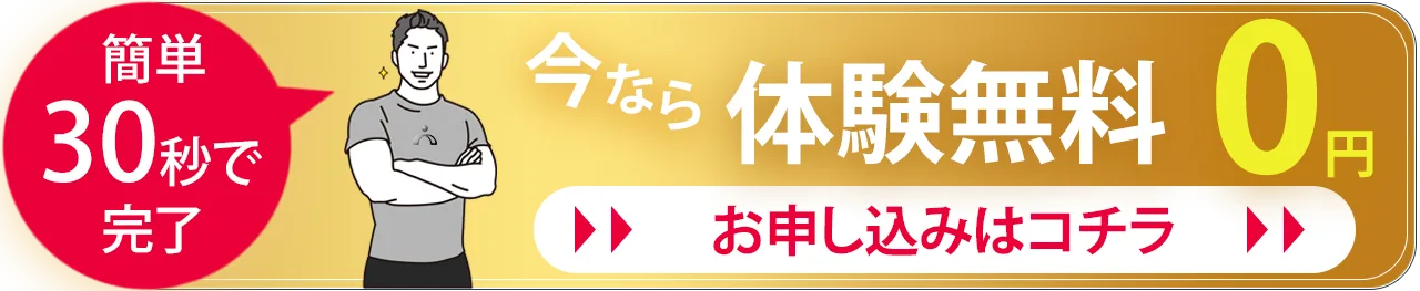 無料体験ボタン